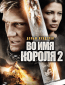 Во имя короля 2: Два мира