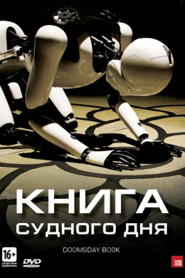 Книга Судного дня