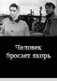 Человек бросает якорь