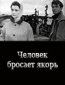 Человек бросает якорь