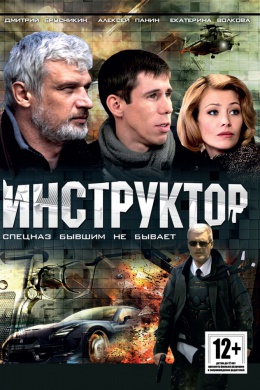 Инструктор (сериал)