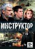 Инструктор (сериал)