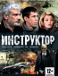 Инструктор (сериал)