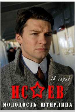 Исаев (сериал)