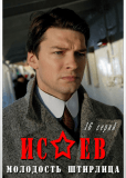 Исаев (сериал)