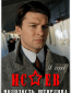 Исаев (сериал)