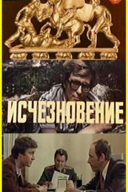 Исчезновение