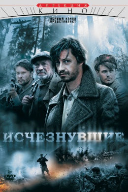 Исчезнувшие (сериал)