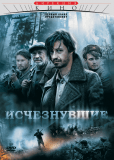 Исчезнувшие (сериал)