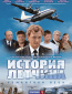 История Летчика (сериал)