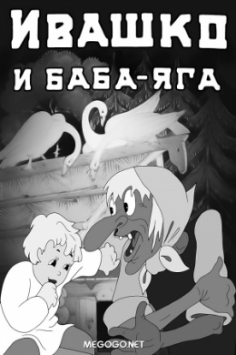 Ивашко и Баба-Яга