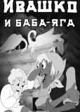 Ивашко и Баба-Яга