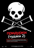 Чудаки 2