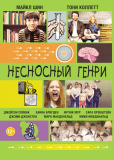 Несносный Генри