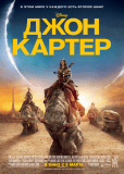 Джон Картер