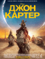 Джон Картер