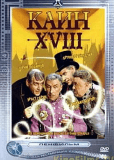 Каин XVIII