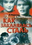 Как закалялась сталь