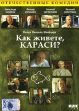 Как живёте, караси?