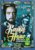 Капитан Немо (многосерийный)