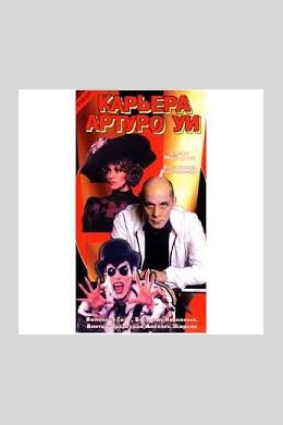 Карьера Артуро Уи