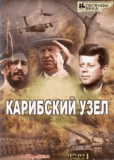 Карибский узел