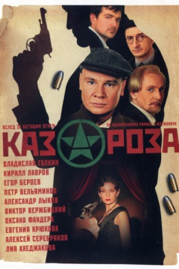 Казароза (сериал)