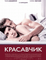 Красавчик