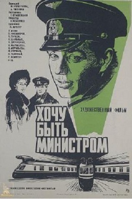 Хочу быть министром