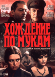 Хождение по мукам (сериал)