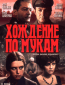 Хождение по мукам (сериал)