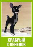Храбрый оленёнок