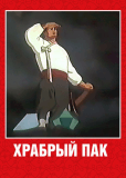 Храбрый Пак