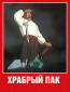 Храбрый Пак