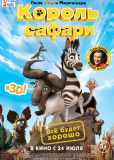Король сафари