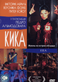 Кика