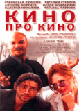 Кино про кино