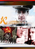 Кислородный голод