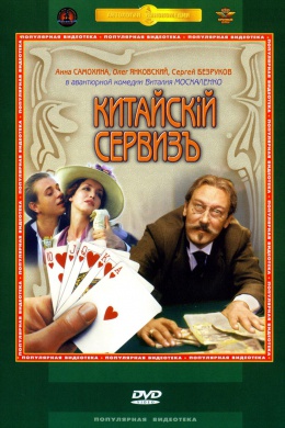 Китайский сервиз