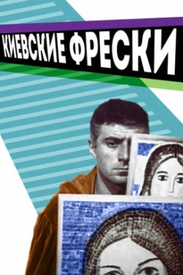 Киевские фрески