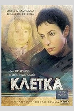 Клетка (сериал)