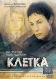 Клетка (сериал)