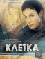 Клетка (сериал)