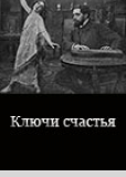 Ключ счастья