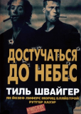 Достучаться до небес