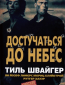 Достучаться до небес