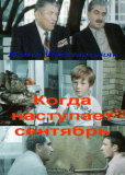 Когда наступает сентябрь