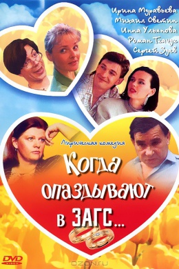 Когда опаздывают в ЗАГС...