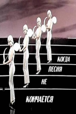 Когда песня не кончается...