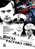 Когда растаял снег (сериал)